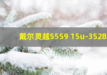 戴尔灵越5559 15u-3528s